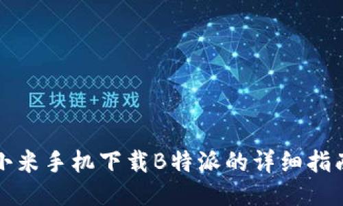 小米手机下载B特派的详细指南