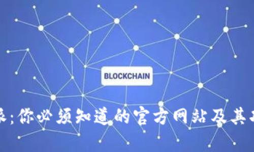 : 比特派：你必须知道的官方网站及其功能解析