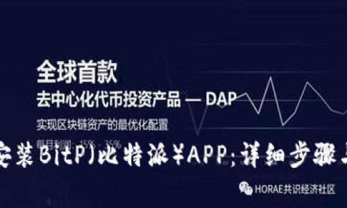 如何下载安装BitP（比特派）APP：详细步骤与注意事项