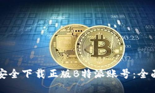 如何安全下载正版B特派账号：全面指南