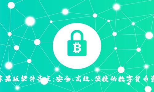 Bitpie钱包苹果版软件亮点：安全、高效、便捷的数字货币资产管理工具