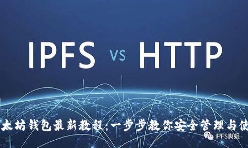 以太坊钱包最新教程：一步步教你安全管理与使用