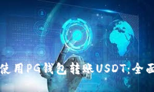 如何使用PG钱包转账USDT：全面指南