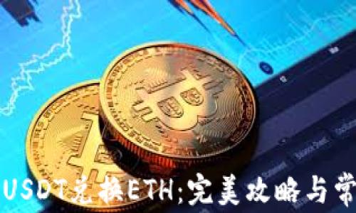 
比特派钱包USDT兑换ETH：完美攻略与常见问题解答