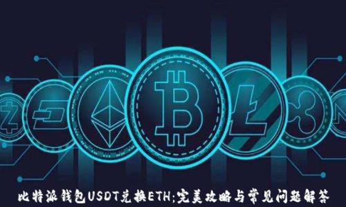 
比特派钱包USDT兑换ETH：完美攻略与常见问题解答