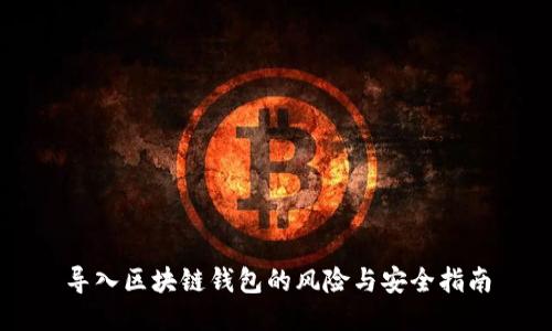 导入区块链钱包的风险与安全指南