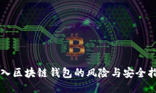 导入区块链钱包的风险与安全指南