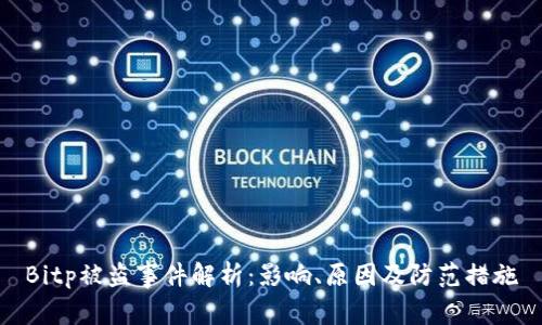 Bitp被盗事件解析：影响、原因及防范措施