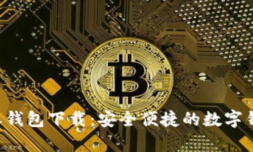 安卓版B特派钱包下载：安全便捷的数字钱包应用指南