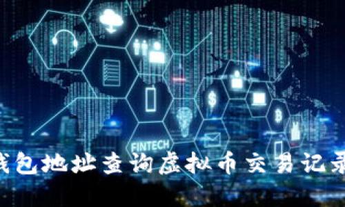 如何通过钱包地址查询虚拟币交易记录：全面指南