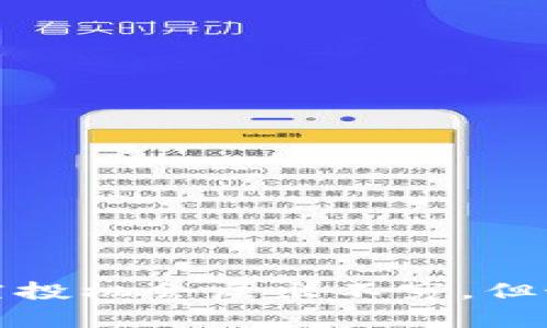   最新以太坊钱包空投币：全方位指南与投资策略 / 
 guanjianci 以太坊、钱包空投、数字货币、投资策略 /guanjianci 

引言
以太坊，作为全球第二大数字货币平台，不仅以其智能合约功能著称，还因其不断出现的空投项目而备受关注。空投是指项目为了推销其代币，将一定数量的代币免费分发给钱包地址。这种策略既可以激活社区，也能提高代币的市场关注度。本文将深入探讨最新以太坊钱包空投币的相关信息、参与方法、潜在风险以及如何利用这些信息进行投资决策。

一、以太坊钱包空投概述
空投作为一种市场推广手段，通常伴随着新代币的发布。需要注意的是，空投主要有两种形式：一种是基于持币者的空投，另一种则是通过参与特定活动（如社交媒体宣传、注册等）获得的空投。
以太坊空投不仅可以帮助项目方增加代币的流动性，还能够激励用户进行交易或者持有代币。比如，在以太坊生态系统中，一些项目为了奖励早期用户，或者为了增加用户活跃度，愿意将代币无偿空投给他们的以太坊钱包。
不过，虽然空投看似是一个简单的获利方式，但它们也可能隐含着一定的风险，用户需要提前了解项目的背景、技术实力和团队信任度，避免不必要的损失。

二、最新以太坊钱包空投币的获取方式
最新的以太坊钱包空投币获取方式主要有以下几种：
h41. 持有特定代币/h4
一些空投项目会根据用户在某个时刻持有的特定代币数量进行分配。这也就是为何在代币大量发行前，用户会提前购买特定代币，以此期待后续的空投。

h42. 参与社区活动/h4
通过参与代币项目的社交媒体活动、填问卷、加入Telegram群组等方式，用户也能获取空投。通常这类活动要求用户关注项目的社交媒体账号，然后按照项目方的要求进行互动。

h43. 注册新钱包或交换平台/h4
一些新兴的数字货币交易平台或钱包会借助空投吸引用户，用户在注册账户或者完成身份认证后，就能获得一定数量的空投代币。

h44. 关注空投网站/h4
网络上有一些专门记录空投项目的网站，如AirdropAlert、CoinMarketCap的空投栏目等，用户可以在这些网站浏览最新的空投信息。

三、参与最新以太坊钱包空投的注意事项
虽然空投看起来充满机遇，但参与之前需要考虑几个方面：
h41. 验证项目真实性/h4
不能单纯依赖空投项目的宣传，项目的白皮书、团队背景、社交媒体评价甚至是社区反馈都需要仔细甄别。确保这是一个真实、值得投资的项目。

h42. 防止诈骗/h4
诈骗项目层出不穷。用户在领取空投之前，应该小心任何需要提供私钥或者钱包助记词的请求。这是绝对的红旗，绝对不要响应这些请求。

h43. 关注代币合约地址/h4
确认代币的合约地址是否在官方渠道上公开。因为有些诈骗项目会假冒真实项目，通过提供不同的合约地址来骗取用户资产。

h44. 控制投资风险/h4
空投虽然可能带来收益，但风险也是不可忽视的。在投资前合理分配资金，避免因盲目追求空投而导致资金流失。

四、如何评估空投代币的潜力？
投资者在看到空投时，应该思考几个问题，帮助评估代币的未来潜力：
h41. 项目的核心功能与市场需求/h4
项目是否解决了某个行业的痛点，是否有潜在的市场需求都是评估一个代币的潜力的重要指标。如果项目的核心功能与实际需求相结合，通常意味着它更可能获得市场认可。

h42. 团队背景与技术实力/h4
团队的背景、技术经验、以往项目的成功与否都是决定空投代币未来的重要因素。强大的技术团队和丰富的项目经验通常能帮助保证项目的成功。

h43. 社区活跃度/h4
一个活跃的社区通常意味着良好的用户基础和士气，有助于产品的推广和用户的粘性。可以通过项目的社交媒体、论坛等进行了解。

h44. 代币经济学/h4
代币的发行数量、流通机制和激励机制都需要仔细分析。合理的代币经济学设计能够促进代币的流通与增值。

五、潜在问题及解决方案
h41. 空投是否会影响市场价格？/h4
空投本质上是将免费的代币分发给用户，这可能在短期内增加市场供应，对于价格可能有一定影响。但从长期来看，质优的项目往往能够吸引用户持有代币，形成稳定的市场支持。

h42. 如何管理空投代币的投资策略？/h4
制定合理的投资策略非常关键，建议将空投代币与其他投资组合进行多元化配置，避免单一投资导致的风险。同时，保持耐心，观察市场趋势与项目进展。

h43. 空投奖励的税务问题如何处理？/h4
在很多国家，空投代币可能会被视为收入，需缴纳相应的税务。建议用户咨询专业税务顾问，确保符合当地法规。

h44. 空投与投资收益的比较/h4
空投是一种非直接的投资方式，其收益可能无法与直接投资相比，但降低风险使其成为一种合理的资产配置选择。

h45. 如何应对空投后代币贬值？/h4
如果代币在空投后贬值，用户应保持冷静，分析原因。评估项目本质，不应因短期波动而惊慌失措。【

h46. 空投项目的选择如何优先考虑？/h4
对于新手，可以优先考虑知名项目的空投。此外，需密切关注社区反馈和行业动态，以确保所参与的空投项目有长远发展潜力。

总结
以太坊钱包空投币是数字货币领域一种有潜力且相对低风险的投资方式，用户在参与的过程中，需加强对项目的了解，评估各类风险，并制定合理的投资策略。尽管空投机会层出不穷，但最终能成功的代币往往依赖于背后的技术实力和长期的发展策略。通过深入市场分析及风险管理，每个用户都能在即将到来的空投浪潮中获得属于自己的财富。