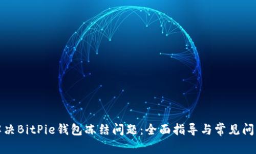 如何解决BitPie钱包冻结问题：全面指导与常见问题解答
