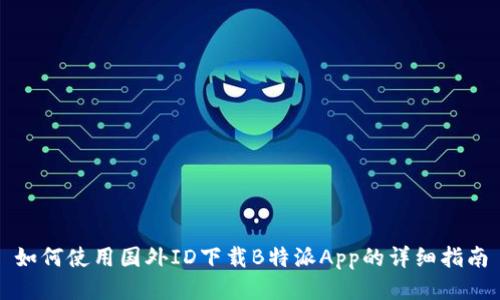 如何使用国外ID下载B特派App的详细指南