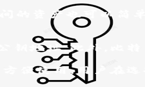 中本村设计了比特币钱包吗

比特币钱包,中本村,比特币,数字货币/guanjianci

比特币是世界上第一个去中心化的数字货币，它的概念和构想主要由一个名叫“中本聪”的人提出。尽管对于中本聪的真实身份至今仍无确凿的证据，但他所设计的比特币网络和钱包却在全球范围内得到了广泛的应用和认可。在这篇文章中，我们将探索比特币钱包的工作原理，历史背景，及其在数字货币世界中的重要性与发展，同时回答一些与比特币钱包相关的常见问题。

什么是比特币钱包？
比特币钱包是一种存储比特币的工具，允许用户接收、发送和管理比特币。在技术上，比特币钱包不是真正的存储库，因为比特币本身是一个去中心化的数字货币，每一笔交易都记录在一个公共的区块链中。相反，比特币钱包存储的是与比特币相关的私钥和公钥。

公钥是地址的公共部分，可以分享给其他人，以便接收比特币。私钥则是与公钥配对的秘密信息，只有拥有私钥的用户才能访问和使用与该私钥相关联的比特币。钱包的设计目的在于简化用户对这些复杂加密技术的使用体验。

比特币钱包的类型
比特币钱包可以分为多种类型，每种类型都有其特点和适用场景。以下是一些主要的比特币钱包类型：

ul
listrong桌面钱包：/strong适用于个人计算机，可以提供相对高的安全性，适合长期持有比特币的用户。/li
listrong移动钱包：/strong手机应用程序，适合日常交易，提供便利性，但安全性较低。/li
listrong在线钱包：/strong通过云服务提供存储，可以随时通过互联网访问，便于使用，但安全性依赖于服务提供商。/li
listrong硬件钱包：/strong专用设备，可以离线存储比特币，提供强大的安全性，适合长期持有大额比特币的用户。/li
listrong纸钱包：/strong将比特币的公钥和私钥以纸质文档的形式存储，长期安全性高，但易于损坏。/li
/ul

中本聪与比特币钱包的关系
中本聪是比特币的创始者，他在2008年发布的白皮书中首次提出了比特币的概念，从理论上阐述了区块链技术、去中心化以及数字货币的运作机制。虽然中本聪并没有直接设计任何特定的钱包软件，但他推导的协议和算法为后来的钱包开发奠定了基础。

最早的比特币钱包是由中本聪本人开发，并由他在比特币网络成立初期传播与使用。后来，随着比特币的普及，越来越多的开发者开始根据中本聪的设计原则，创建多样化的比特币钱包，以满足用户不同的需求。

比特币钱包的开发历史
比特币钱包的演变始于2009年，当时中本聪发布了第一个比特币客户端，其中包含了钱包的基本功能。随着比特币用户的增加，开发者们相继推出了更为用户友好的钱包体验，例如图形界面以及自动化操作。

2010年，随着比特币价格的上升，各种第三方钱包开始出现，用户可以选择适合自己的钱包功能。尤其是2011年，当“Blockchain.info”上线，提供了在线钱包的服务，使得用户可以更方便地存储和交易比特币。这一时期也见证了硬件钱包的出现，如Trezor和Ledger，满足了用户对安全的追求。

比特币钱包的安全性
比特币钱包的安全性至关重要，因为钱包一旦被黑客攻击，警方将很难追回被盗的资金。用户需要采取额外的措施来保护自己的钱包安全，这包括使用强密码、启用两步验证、定期备份和在硬件钱包上存储大额资产。

此外，用户还应了解各种钱包类型的安全特性，比如硬件钱包通常被认为是最安全的选择，而在线钱包则由于其互联网连接而面临更大的风险。重要的是，没有一种钱包是绝对安全的，用户需结合自己的需求做出选择。

与比特币钱包相关的常见问题

1. 如何选择合适的比特币钱包？
选择合适的比特币钱包涉及多个因素，包括安全性、便利性、易用性和成本等。对于新手而言，建议从移动钱包或在线钱包开始，因为它们使用简单，适合日常交易。而对于希望长期持有比特币的用户，硬件钱包会是更佳选择。用户还应考虑钱包的备份与恢复功能，以保障资产安全。

2. 比特币钱包是否需要支付费用？
一般而言，创建和使用比特币钱包是免费的，但是在进行交易时，用户通常需要支付网络的交易费用。这些费用会根据交易的复杂性和网络的拥堵情况而有所不同。此外，某些服务提供商可能会对其钱包功能收取一定的手续费，用户在选择时应仔细阅读相关条款。

3. 如何确保比特币钱包的安全性？
确保比特币钱包安全的措施包括：使用强密码保护钱包，启用两步验证，定期进行软件更新，定期备份钱包数据，并谨慎使用公共Wi-Fi。同时，尽量使用硬件钱包等较为安全的存储工具，并避免在不受信的设备或平台上操作。

4. 如果忘记比特币钱包的密码，我该怎么办？
如果忘记比特币钱包的密码，不同类型的钱包有不同的恢复方式。大多数钱包都会在创建时提供恢复种子词或者备份选项，这是找回账户的唯一手段。因此，用户在创建钱包时，应妥善保管备份信息。如果没有这些备份，恢复账户的可能性将大大降低。

5. 我可以使用多个比特币钱包吗？
当然可以。用户可以根据不同的需求，选择使用多个比特币钱包。例如，可以使用一个在线钱包进行小额日常交易，使用一个硬件钱包来存储长期持有的比特币。此外，不同钱包之间的资产也可以简单地转移，为用户提供了灵活性。

6. 比特币钱包在交易中的作用是什么？
比特币钱包在交易中扮演着重要角色。当用户准备发送比特币时，钱包会使用私钥对交易进行签名，从而确保交易的合法性和安全性。收到的比特币也会被发送到接收方提供的公钥地址。此外，比特币钱包还会同步区块链信息，显示账户余额和历史交易，方便用户进行管理。

总而言之，比特币钱包的设计与功能不仅是中本聪构建比特币生态系统的一个重要组成部分，也在不断发展和演化，以适应日益增长的用户需求。无论是出于安全考虑，还是为了方便使用，用户在选择和使用比特币钱包时都应充分了解其性质及风险，从而更好地利用数字货币这一革新技术。