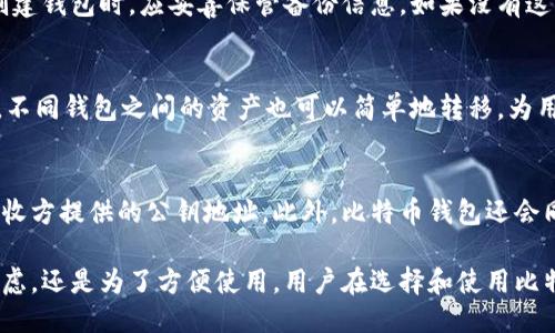 中本村设计了比特币钱包吗

比特币钱包,中本村,比特币,数字货币/guanjianci

比特币是世界上第一个去中心化的数字货币，它的概念和构想主要由一个名叫“中本聪”的人提出。尽管对于中本聪的真实身份至今仍无确凿的证据，但他所设计的比特币网络和钱包却在全球范围内得到了广泛的应用和认可。在这篇文章中，我们将探索比特币钱包的工作原理，历史背景，及其在数字货币世界中的重要性与发展，同时回答一些与比特币钱包相关的常见问题。

什么是比特币钱包？
比特币钱包是一种存储比特币的工具，允许用户接收、发送和管理比特币。在技术上，比特币钱包不是真正的存储库，因为比特币本身是一个去中心化的数字货币，每一笔交易都记录在一个公共的区块链中。相反，比特币钱包存储的是与比特币相关的私钥和公钥。

公钥是地址的公共部分，可以分享给其他人，以便接收比特币。私钥则是与公钥配对的秘密信息，只有拥有私钥的用户才能访问和使用与该私钥相关联的比特币。钱包的设计目的在于简化用户对这些复杂加密技术的使用体验。

比特币钱包的类型
比特币钱包可以分为多种类型，每种类型都有其特点和适用场景。以下是一些主要的比特币钱包类型：

ul
listrong桌面钱包：/strong适用于个人计算机，可以提供相对高的安全性，适合长期持有比特币的用户。/li
listrong移动钱包：/strong手机应用程序，适合日常交易，提供便利性，但安全性较低。/li
listrong在线钱包：/strong通过云服务提供存储，可以随时通过互联网访问，便于使用，但安全性依赖于服务提供商。/li
listrong硬件钱包：/strong专用设备，可以离线存储比特币，提供强大的安全性，适合长期持有大额比特币的用户。/li
listrong纸钱包：/strong将比特币的公钥和私钥以纸质文档的形式存储，长期安全性高，但易于损坏。/li
/ul

中本聪与比特币钱包的关系
中本聪是比特币的创始者，他在2008年发布的白皮书中首次提出了比特币的概念，从理论上阐述了区块链技术、去中心化以及数字货币的运作机制。虽然中本聪并没有直接设计任何特定的钱包软件，但他推导的协议和算法为后来的钱包开发奠定了基础。

最早的比特币钱包是由中本聪本人开发，并由他在比特币网络成立初期传播与使用。后来，随着比特币的普及，越来越多的开发者开始根据中本聪的设计原则，创建多样化的比特币钱包，以满足用户不同的需求。

比特币钱包的开发历史
比特币钱包的演变始于2009年，当时中本聪发布了第一个比特币客户端，其中包含了钱包的基本功能。随着比特币用户的增加，开发者们相继推出了更为用户友好的钱包体验，例如图形界面以及自动化操作。

2010年，随着比特币价格的上升，各种第三方钱包开始出现，用户可以选择适合自己的钱包功能。尤其是2011年，当“Blockchain.info”上线，提供了在线钱包的服务，使得用户可以更方便地存储和交易比特币。这一时期也见证了硬件钱包的出现，如Trezor和Ledger，满足了用户对安全的追求。

比特币钱包的安全性
比特币钱包的安全性至关重要，因为钱包一旦被黑客攻击，警方将很难追回被盗的资金。用户需要采取额外的措施来保护自己的钱包安全，这包括使用强密码、启用两步验证、定期备份和在硬件钱包上存储大额资产。

此外，用户还应了解各种钱包类型的安全特性，比如硬件钱包通常被认为是最安全的选择，而在线钱包则由于其互联网连接而面临更大的风险。重要的是，没有一种钱包是绝对安全的，用户需结合自己的需求做出选择。

与比特币钱包相关的常见问题

1. 如何选择合适的比特币钱包？
选择合适的比特币钱包涉及多个因素，包括安全性、便利性、易用性和成本等。对于新手而言，建议从移动钱包或在线钱包开始，因为它们使用简单，适合日常交易。而对于希望长期持有比特币的用户，硬件钱包会是更佳选择。用户还应考虑钱包的备份与恢复功能，以保障资产安全。

2. 比特币钱包是否需要支付费用？
一般而言，创建和使用比特币钱包是免费的，但是在进行交易时，用户通常需要支付网络的交易费用。这些费用会根据交易的复杂性和网络的拥堵情况而有所不同。此外，某些服务提供商可能会对其钱包功能收取一定的手续费，用户在选择时应仔细阅读相关条款。

3. 如何确保比特币钱包的安全性？
确保比特币钱包安全的措施包括：使用强密码保护钱包，启用两步验证，定期进行软件更新，定期备份钱包数据，并谨慎使用公共Wi-Fi。同时，尽量使用硬件钱包等较为安全的存储工具，并避免在不受信的设备或平台上操作。

4. 如果忘记比特币钱包的密码，我该怎么办？
如果忘记比特币钱包的密码，不同类型的钱包有不同的恢复方式。大多数钱包都会在创建时提供恢复种子词或者备份选项，这是找回账户的唯一手段。因此，用户在创建钱包时，应妥善保管备份信息。如果没有这些备份，恢复账户的可能性将大大降低。

5. 我可以使用多个比特币钱包吗？
当然可以。用户可以根据不同的需求，选择使用多个比特币钱包。例如，可以使用一个在线钱包进行小额日常交易，使用一个硬件钱包来存储长期持有的比特币。此外，不同钱包之间的资产也可以简单地转移，为用户提供了灵活性。

6. 比特币钱包在交易中的作用是什么？
比特币钱包在交易中扮演着重要角色。当用户准备发送比特币时，钱包会使用私钥对交易进行签名，从而确保交易的合法性和安全性。收到的比特币也会被发送到接收方提供的公钥地址。此外，比特币钱包还会同步区块链信息，显示账户余额和历史交易，方便用户进行管理。

总而言之，比特币钱包的设计与功能不仅是中本聪构建比特币生态系统的一个重要组成部分，也在不断发展和演化，以适应日益增长的用户需求。无论是出于安全考虑，还是为了方便使用，用户在选择和使用比特币钱包时都应充分了解其性质及风险，从而更好地利用数字货币这一革新技术。