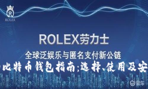 最全面的比特币钱包指南：选择、使用及安全性分析