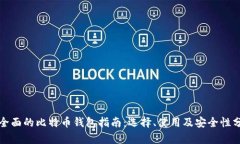 最全面的比特币钱包指南