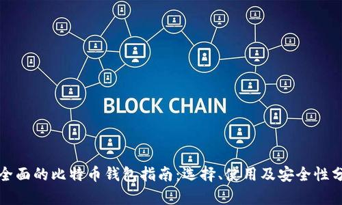 最全面的比特币钱包指南：选择、使用及安全性分析