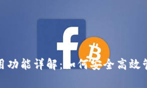 : 区块链钱包常用功能详解：如何安全高效管理您的数字资产