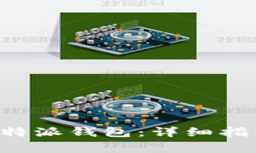 如何安全地创建B特派钱包：详细指南与常见问题解答