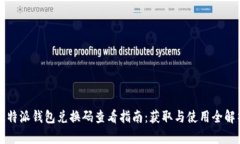 比特派钱包兑换码查看指