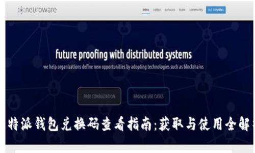 比特派钱包兑换码查看指南：获取与使用全解析