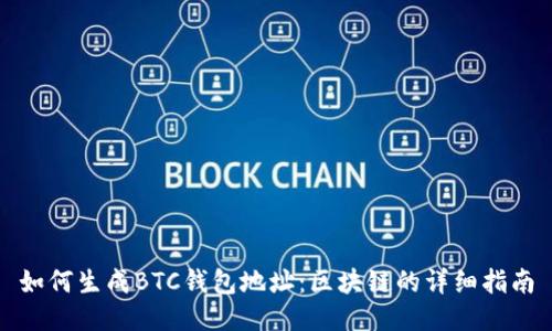 如何生成BTC钱包地址：区块链的详细指南