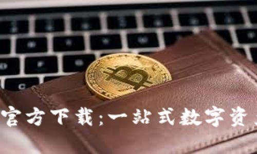 BitPB特派官方下载：一站式数字资产管理工具