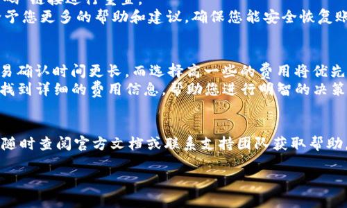   b特派钱包最新版官网下载安装指南 / 
 guanjianci b特派钱包, 钱包下载安装, 手机钱包, 数字资产管理 /guanjianci 

引言
在数字化快速发展的时代，各种数字钱包越来越普遍，帮助用户管理他们的数字资产。b特派钱包作为一款功能丰富的数字钱包，因其安全性和用户友好性而受到广泛欢迎。如果您正在寻找最新的b特派钱包官网下载安装方式，那么本篇文章将为您提供详细的指南和信息。我们将逐步引导您进行下载安装，并解答一些常见问题，以帮助您充分利用这一工具。

一、b特派钱包的功能特点
b特派钱包不仅仅是一个简单的钱包，它还搭载了多种实用功能，这些功能使得用户管理自己的数字资产变得更加便利。以下是一些主要特点：
ul
    listrong用户友好的界面：/strong b特派钱包的设计目标是让每一个用户，无论是新手还是经验丰富的用户，都能快速上手。简单直观的界面使得资产管理、转账和交易等操作变得极为简单。/li
    listrong安全性：/strong 钱包的安全性是用户最关注的问题之一。b特派钱包采用了多重加密机制，保障用户资产的安全，同时提供了双因素认证等额外保护措施。/li
    listrong多种资产支持：/strong 无论您是持有比特币、以太坊还是其他数字货币，b特派钱包都能够支持多种资产，让用户能够汇聚不同的数字资产在一个平台上进行管理。/li
    listrong实时交易监控：/strong 用户能够实时监控自己的资产交易和市场动态，通过内置的分析工具，帮助用户做出更好的投资决策。/li
    listrong跨平台兼容：/strong b特派钱包支持手机、平板和电脑等多种设备，用户不必担心因为设备不同而造成管理不便。/li
/ul

二、b特派钱包的下载安装步骤
h41. 访问官网/h4
首先，您需要访问b特派钱包的官方网站。确保您访问的是官方渠道，避免由于下载非官方版本而带来的安全风险。在官网首页，您可以找到最新版本的下载链接，包括适用于iOS和安卓设备的版本。

h42. 下载钱包应用/h4
在官网上，选择您的操作系统（iOS或Android），点击下载按钮。下载的文件会保存在您的设备上，请注意下载的大小以及存储空间是否足够。

h43. 安装应用/h4
当下载完成后，找到下载的安装文件并点击以开始安装。通常，手机会提示您允许安装来自未知来源的应用。请确保在设置中允许此操作，或在安装过程中按照提示进行操作。

h44. 初始化钱包/h4
安装完成后，打开应用并按照提示完成初始化设置。您需要设置一个安全密码，并可能会要求您备份秘钥或助记词。务必将其保管好，因为这是您恢复钱包的关键。

h45. 资金充值与使用/h4
完成初始化后，您可以充值资金到您的b特派钱包。根据您的需求选择合适的充值方式，通过链接银行账户或其他数字钱包，您就可以开始管理您的数字资产。

三、使用b特派钱包的注意事项
在使用b特派钱包的过程中，有一些注意事项您需要牢记，以保护您的资产安全：
ul
    listrong定期更新：/strong b特派钱包会定期发布更新版本，以修复漏洞或增加新功能，请务必及时更新以确保您使用的是最新版本。/li
    listrong保管好私钥：/strong 私钥是保护您钱包的关键，切勿将其泄露给任何人。建议将其离线保管，避免使用云存储服务。/li
    listrong启用双因素认证：/strong 开启双因素认证为您的登录和资金操作提供额外的保护，增强账户安全。/li
    listrong安全网络环境：/strong 在进行资产交易时，请确保您在安全的网络环境下进行操作，避免在公共Wi-Fi等不安全的网络中进行资金管理。/li
/ul

可能相关问题解析

h41. b特派钱包安全吗？/h4
安全性是用户选择钱包时的首要考虑。b特派钱包采用了多重加密技术来保护用户的资产信息。同时，用户账户可以通过双因素认证进一步加强安全性。这一措施可以防止未授权的访问。此外，b特派钱包会定期进行安全审计和漏洞修复，以保障用户的利益。
尽管b特派钱包提供了良好的安全保障，用户自己也要承担一部分责任。保持软件更新、使用复杂的密码，以及妥善保管好私钥和助记词都是保护自己资产必备的措施。用户还应该时刻保持警惕，不随意点击陌生链接或下载未知来源的软件，这样才能实现全面的安全管理。

h42. 如何备份b特派钱包？/h4
备份是确保您永远可以访问钱包和资产的基本步骤。b特派钱包在创建钱包时，会提供助记词或私钥。用户应该将这一信息在安全的地方进行记录，并确保它不会丢失或被人窃取。
为了备份，您可以选择将助记词写下来并妥善存放。建议不要仅仅依赖电子形式的存储，如云存储或智能手机备忘录，因为这些可能更容易被黑客攻击。如果由于意外情况导致您丢失设备或无法访问钱包，助记词将是您恢复钱包的唯一途径。

h43. b特派钱包支持哪些数字货币？/h4
b特派钱包对多种主流数字货币的支持使得其受到用户的喜爱。通常，您能够在b特派钱包中找到比特币、以太坊、瑞波币以及许多热门的山寨币。用户可以通过简单的接口进行资产转移和交易。
由于数字货币市场时时刻刻都在变化，建议用户在使用前查看最新支持的币种清单。在b特派钱包的官网或应用中，都会有最新的数据和更新。用户可以依据自己持有的资产选择合适的钱包应用。

h44. 如何进行资金转账？/h4
在b特派钱包中进行资金转账是十分简单的。您可以通过以下步骤来完成操作：
ul
    li打开b特派钱包，登录您的账户。/li
    li在主界面选择“转账”或“发送”选项。/li
    li输入目标地址，输入您希望转账的金额。/li
    li检查确保所有信息无误后，输入您的交易密码或进行二次身份确认。/li
    li确认交易后，您会收到一条交易成功的通知，您可以在交易记录中查看此次转账的详细信息。/li
/ul
进行转账时请务必确认对方的地址正确，转账后通常不可逆。无论是转账给朋友，还是进行交易，都需要谨慎小心。

h45. 如何解决登录问题？/h4
如果您在登录b特派钱包时遇到问题，首先可以检查您的网络连接是否正常。其次，请检查输入的邮箱和密码是否正确。若您忘记密码，通常可以通过“忘记密码”链接进行重置。
如果您已经使用了双因素认证，确保您也输入了正确的验证码。如果问题仍然存在，您可以尝试卸载应用重新安装，或是联系官方客服进行咨询。他们可以给予您更多的帮助和建议，确保您能安全恢复账户。

h46. b特派钱包的交易费用是多少？/h4
b特派钱包的交易费用可能根据网络状态和交易量的不同而异。通常钱包会根据用户的需求提供不同类型的交易费选项；例如，选择更低的费用可能导致交易确认时间更长，而选择高一些的费用将优先处理。
建议用户在进行交易前查看当前的网络费用动态，并根据实际情况进行选择，以确保在时间和成本之间达到合理的平衡。您可以在b特派钱包的交易界面中找到详细的费用信息，帮助您进行明智的决策。

结论
b特派钱包作为一款安全、便捷的数字资产管理工具，有着众多优质的功能与特点。通过本文的指南，您可以顺利下载安装并熟悉其使用。如有其他问题，欢迎随时查阅官方文档或联系支持团队获取帮助。希望您在使用b特派钱包的过程中，能够更好地管理您的数字资产，享受数字货币带来的便利。 

（注：以上内容为示例性结构，实际的字数和内容可以根据需要进行细化和添加。）