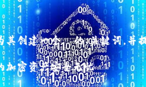 针对你提到的比特派钱包，我们可以为其创建一个  的、关键词，并提供相关内容和问题。以下是一个示例：

比特派钱包网址及其使用指南：让您的加密资产安全无忧