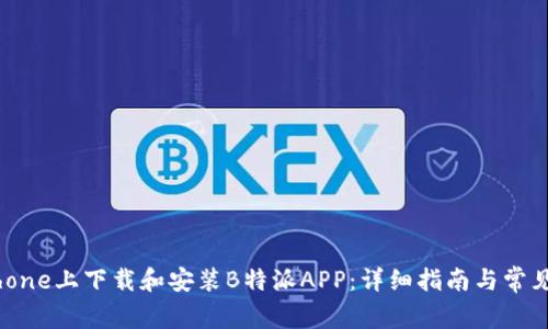 如何在iPhone上下载和安装B特派APP：详细指南与常见问题解答