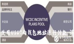 : 如何使用USDT向钱包地址
