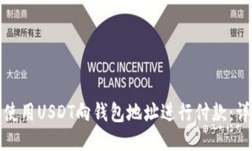 : 如何使用USDT向钱包地址进行付款：详细指南