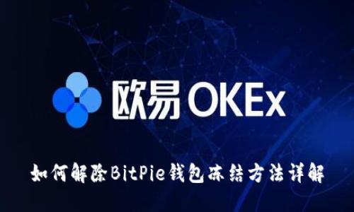 如何解除BitPie钱包冻结方法详解