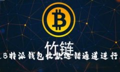 如何通过B特派钱包收款选
