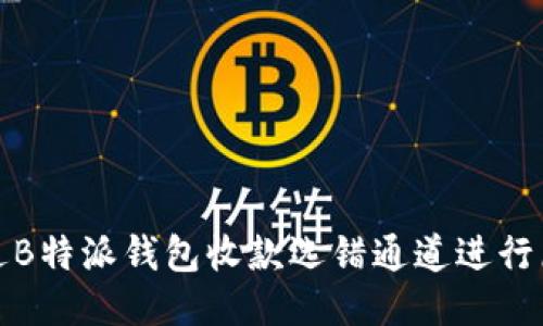 如何通过B特派钱包收款选错通道进行原路退回