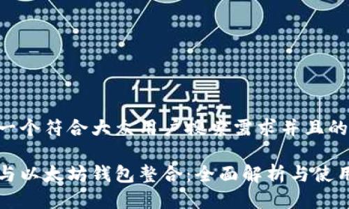 思考一个符合大众用户搜索需求并且的优质
派币与以太坊钱包整合:全面解析与使用指南