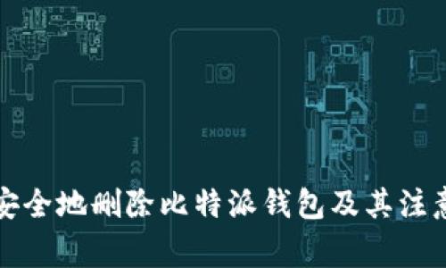如何安全地删除比特派钱包及其注意事项