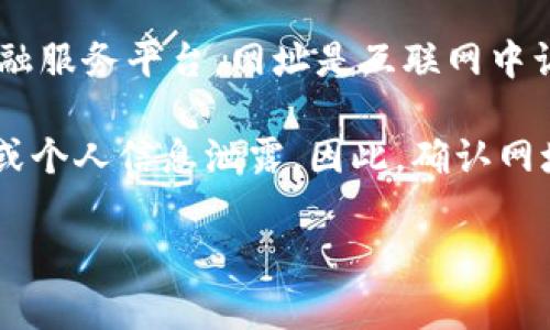 “bitp官方网址”通常是指与“BitP”相关的官方网站链接。BitP可能指的是一种加密货币、区块链项目或相关的金融服务平台。网址是互联网中访问特定网站的途径，通常以“http://”或“https://”开始，后面是域名，并可能包括其他路径或查询字符串。

对于加密货币和金融服务，确保访问官方网站是至关重要的，因为网络上存在许多假冒网站，可能导致财产损失或个人信息泄露。因此，确认网址的真实性、查看网站的安全证书（如HTTPS标识），查看官方社交媒体渠道和社群反馈也是确保安全的重要步骤。

如果您有关于BitP的具体问题，欢迎提出。