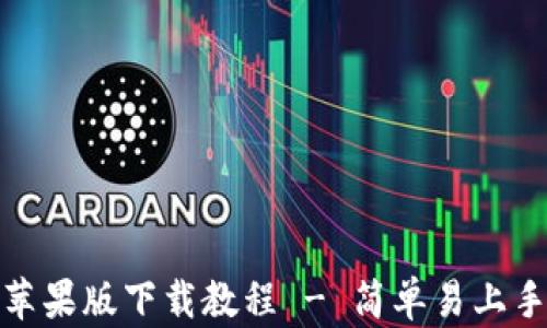 
比特派官网苹果版下载教程 - 简单易上手的完整步骤