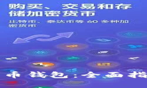 如何编译比特币钱包：全面指南与实用技巧