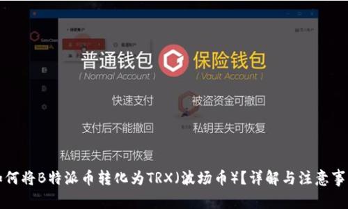 如何将B特派币转化为TRX（波场币）？详解与注意事项
