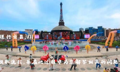   如何从钱包中提取USDT：详细步骤与注意事项 / 
 guanjianci USDT, 提取, 钱包, 加密货币 /guanjianci 

 在数字货币交易中，USDT（Tether）是一种广泛使用的稳定币，可以帮助用户在波动的市场中保持相对稳定的资产价值。然而，许多新手用户在使用加密货币钱包时，可能对于如何从钱包中提取USDT感到困惑。本文将详细介绍如何安全且有效地将USDT从钱包中提取到交易所或其他钱包中，并提出了一些相关提出和交易的注意事项和问题。 

 一、USDT的基础知识 

 USDT（Tether）是一种与美元挂钩的稳值数字货币，即每一个USDT的价值理论上应该等于一美元。这种挂钩特性使它成为数字资产交易中的重要工具，可以帮助交易者在加密货币市场中规避价格波动的风险。USDT目前在多个区块链上发行，包括Ethereum（以太坊）、Tron（波场）以及Bitcoin（比特币）的区块链。 

 在进行USDT的提取之前，用户需要了解他们所使用的USDT的具体类型（如ERC-20、TRC-20等）以及相应的钱包和交易所的支持情况。 

 二、提取USDT的步骤 

 从钱包中提取USDT相对简单，但用户需要遵循一定的步骤以确保安全。以下是提取USDT的详细步骤： 

h4 1. 准备工作 /h4
 提取USDT之前，需要完成一些准备工作： 
ul
    li 确保您的钱包中有足够的USDT和手续费：钱包中所需的USDT数量不仅包括您要提取的金额，还要考虑到网络手续费。 /li
    li 确保目标地址正确：在提取USDT时，请确定您要将其提取到的地址是有效且支持USDT的地址。 /li
    li 选择合适的提取方式：根据您的需求选择将USDT提取到交易所、个人银行账户或其他钱包。 /li
/ul

h4 2. 登录您的钱包 /h4
 打开您存储USDT的钱包，输入您的登录信息。这可能包括您的用户名、密码或其他身份验证方法。确保在安全的设备上进行此操作，避免公共Wi-Fi。 

h4 3. 选择提取/取款选项 /h4
 登录后，浏览至钱包的主界面，寻找“提取”或“取款”选项。这通常在钱包的菜单中很容易找到。  

h4 4. 输入提取信息 /h4
 在提取选项中，您需要填写一些信息： 
ul
    li 输入要提取的USDT金额，确保该金额低于您钱包中的余额。 /li
    li 输入目标地址，务必注意选取支持USDT的地址类型（例如ERC-20地址应使用以太坊钱包）。 /li
    li 查阅相关手续费，确认所有信息无误。 /li
/ul

h4 5. 确认提取 /h4
 在填写完提取信息后，会有一个确认页面，您需要再一次核对输入的信息。在确认无误后，提交提取请求。系统可能会要求您进行二次验证，比如手机短信验证码等，这样可以进一步确保账户安全。 

h4 6. 等待处理 /h4
 提取请求提交后，请耐心等待。从代币网络的确认速度来说，提取时间可能会有所不同。通常，USDT的提取会在几分钟到几小时内完成。 

 三、提取USDT的注意事项 

 提取USDT时，用户需要注意以下几点： 

ul
    li 选择正确的网络：不同的区块链网络（如Ethereum和Tron），在提取时需要选择准确的网络，确保目标地址与你的提取类型匹配。否则，可能会导致资金丢失。 /li
    li 注意手续费：提取USDT时每个网络和钱包的手续费可能不同，用户在提取之前确保了解可能需要支付的费用。 /li
    li 安全性和隐私：确保在交易所或者钱包中不会泄露您的私钥、助记词以及登录信息，这些信息是您资产安全的关键。 /li
    li 网络状态：在网络状态不稳定或费用攀升的情况下，可以选择暂时推迟提取，等待更合适的时机。 /li
/ul

 四、常见问题解答 

h4 1. 提取USDT后多久能到账？ /h4
 提取USDT的到账时间受到多个因素影响，包括您选择的网络、钱包的处理速度和网络的拥堵状况。一般来说，USDT基于ERC-20的提取时间会更稍长，因为以太坊网络的交易确认速度会受到网络拥堵影响，而Tron网络相对较快。一般到账时间在几分钟到几个小时不等。 

h4 2. 如何选择合适的钱包进行USDT存储？ /h4
 选择合适的钱包存储USDT确实非常重要。用户可以选择软件钱包、硬件钱包或交易所钱包。软件钱包通常使用方便、灵活性高，但安全性相对较低；硬件钱包是物理设备，安全性更高，适合存储大额的数字资产；而交易所钱包则更加方便进行交易，但风险较大，因为它们受到黑客攻击的威胁。用户应根据自己的需求来选择相应的钱包。 

h4 3. 提取USDT是否需要交税？ /h4
 提取USDT的税务问题因国家和地区而异。部分国家要求对数字货币的交易和转移行为征税，而有些地方则没有相关的税收法律。在进行USDT提取时，建议咨询专业的税务顾问，了解自己所在地区的相关规定，以免在未来可能产生的税务问题。 

h4 4. 提取USDT的手续费如何计算？ /h4
 提取USDT的手续费通常根据网络状况、钱包提供商及提取金额来确定。每个钱包或交易所都会有其自身的收费标准，因此，建议在提取前先查看对应的信息。此外，网络拥堵时，手续费可能会大幅上升，用户可根据自身情况选择合适的时间进行提取。 

h4 5. 提取USDT时遇到问题怎么办？ /h4
 在提取USDT过程中，如果遇到问题，可以进行以下几步： 
ul
    li 检查输入信息：首先检查已经输入的目标地址、提取金额和网络类型确认是否填写正确。 /li
    li 联系钱包客服：如果确认信息无误但仍然无法提取，建议联系钱包的客服，寻求进一步帮助。 /li
    li 查阅常见问题：很多钱包和交易所都会有FAQ页面，可以解答常见问题，用户也可以查阅这些内容。 /li
/ul

h4 6. 提取USDT有风险吗？ /h4
 提取USDT确实存在一些风险，主要包括： 
ul
    li 操作失误：例如输入错误地址或金额，会导致资金损失。因此，在进行提取前需仔细检查信息。 /li
    li 网络安全：钱包或交易所如果存在安全隐患，也可能面临资产被盗的风险。用户在选择平台时要重视其安全性。同时，不应在公共Wi-Fi环境中进行交易。/li
    li 法律风险：在某些国家，数字货币交易受限，用户在提取时可能需要面对法律风险，应提前了解相关政策。 /li
/ul

 总之，将USDT从钱包中提取的过程虽然简单，但仍需用户保持警惕，以确保安全和快速的交易体验。希望本文能够帮助您更好地理解并执行USDT的提取流程，并在此过程中为您解答相关的问题。