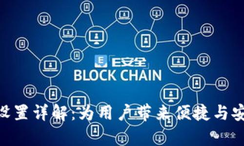 Bitpie最新版软件特色设置详解：为用户带来便捷与安全的数字资产管理体验