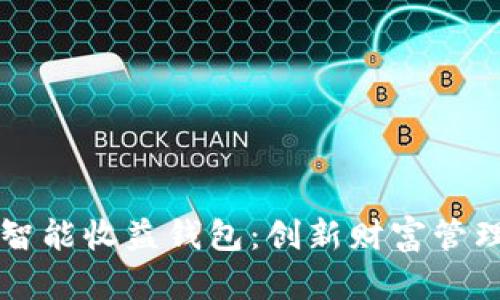 区块链智能收益钱包：创新财富管理新方式