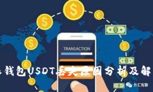 比特派钱包USDT丢失原因分析及解决方案