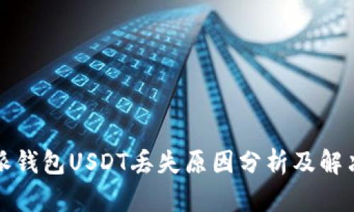 比特派钱包USDT丢失原因分析及解决方案