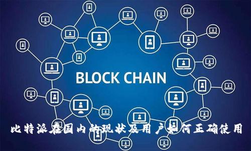 比特派在国内的现状及用户如何正确使用