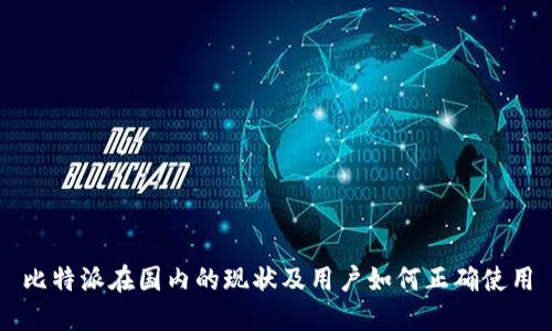 比特派在国内的现状及用户如何正确使用