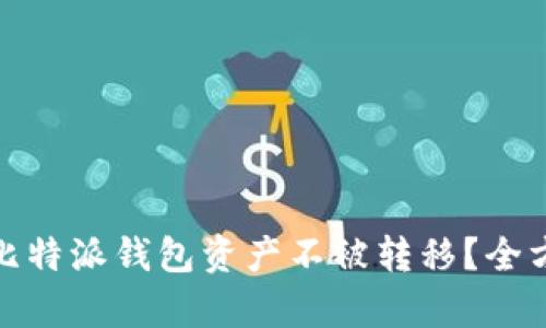 如何有效保护您的比特派钱包资产不被转移？全方位解析与防范策略